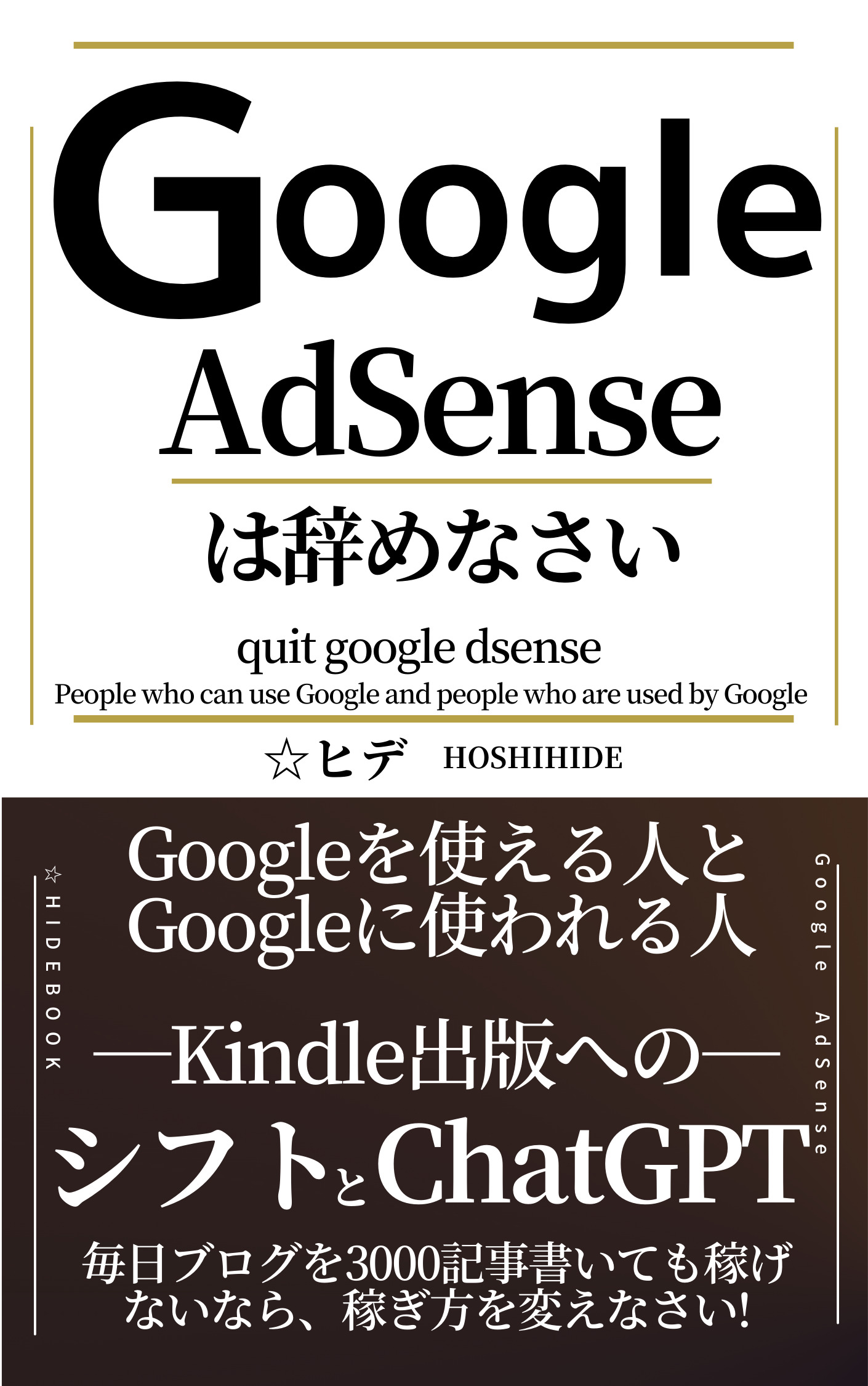 AdSenseは辞めなさい！: Googleを使える人と、Googleに使われる人