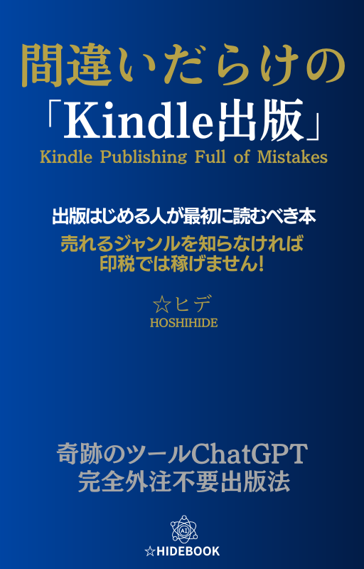 間違いだらけのKindle出版: Kindle出版はじめる人が最初に読むべき本