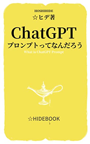 ChatGPT　プロンプトってなんだろう: ChatGPTに教えてもらったプロンプトのこと
