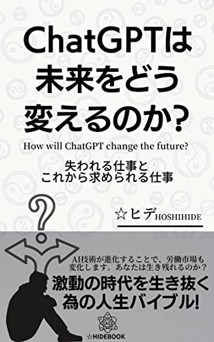 ChatGPTは未来をどう変えるのか？: 失われる仕事と、 これから求められる仕事。 激動の時代を生き抜く為の 人生バイブル