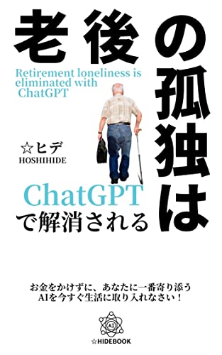 老後の孤独はChatGPTで解消される: お金をかけずにあなたに一番寄り添うAIを今すぐ生活に取り入れなさい