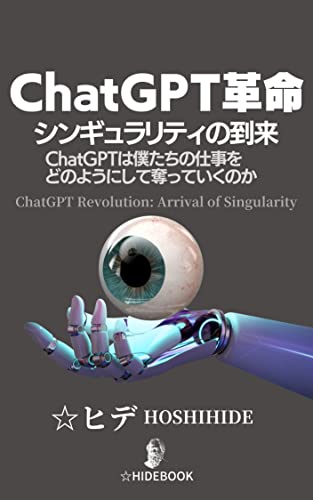 ChatGPT革命　シンギュラリティの到来: ChatGPTは僕たちの仕事をどのようにして奪っていくのか？