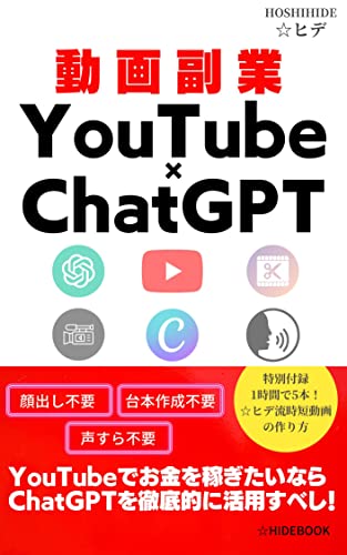 動画副業　YouTube×ChatGPT: 顔出し一切不要！台本作成一切不要！声すら一切不要！YouTubeでお金を稼ぎたいなら、ChatGPTを徹底的に活用すべし！