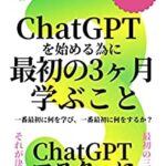 ChatGPTを始める為に最初の3ヶ月学ぶこと: 一番最初に何を学び、一番最初に何をするか？