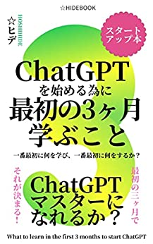 ChatGPTを始める為に最初の3ヶ月学ぶこと: 一番最初に何を学び、一番最初に何をするか？