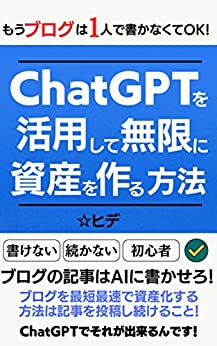ChatGPTを活用して無限に資産を作る方法: もう1人で書かなくてOK！ブログの記事はAIに書かせろ！
